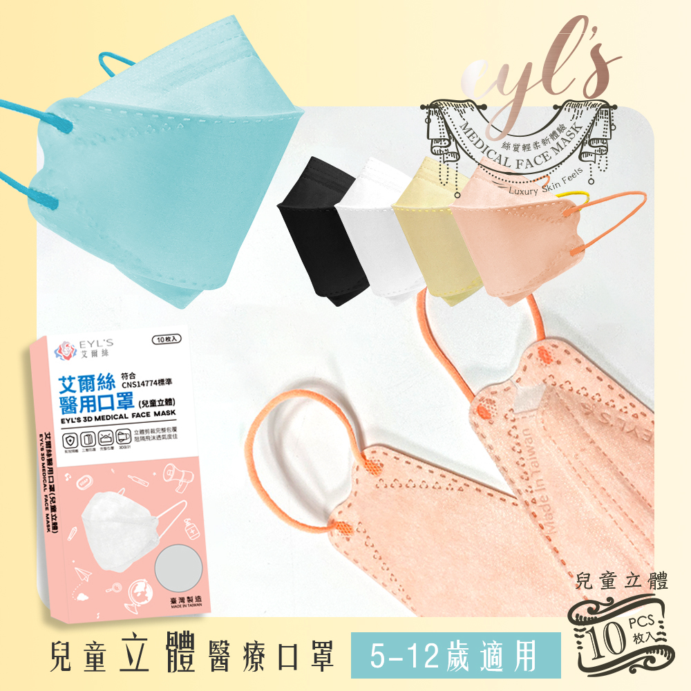【艾爾絲】兒童4D立體醫用口罩 10入/盒 (適用5-12歲)