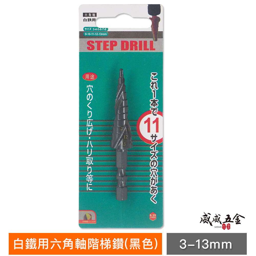綠色吊卡｜3-13mm 六角軸螺旋式階梯鑽｜M2 六角柄高鈷階梯鑽尾 圓穴鋸 白鐵不鏽鋼用階梯鑽頭｜黑色高鈷