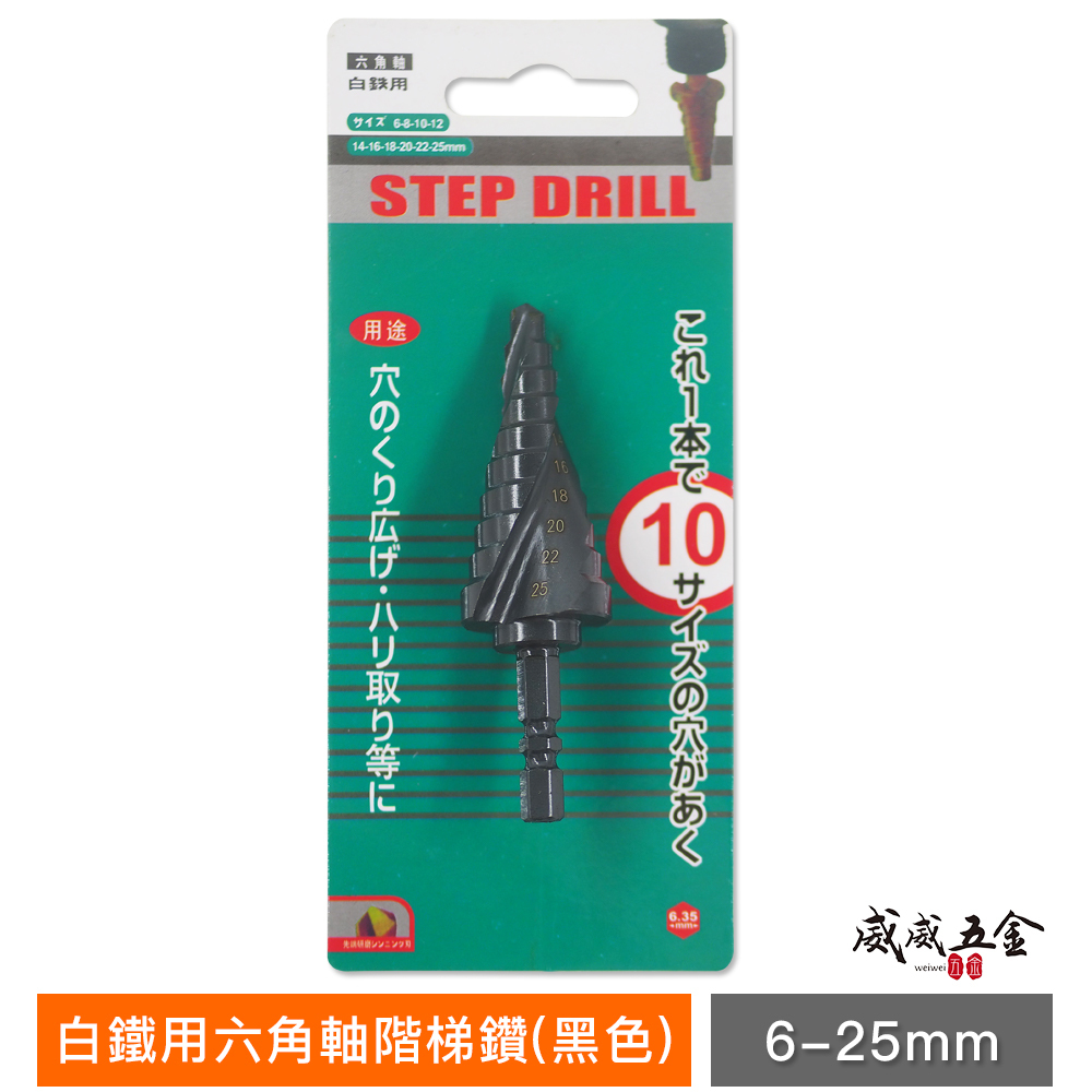 綠色吊卡｜6-25mm 六角軸螺旋式階梯鑽｜M2 六角柄高鈷階梯鑽尾 圓穴鋸 白鐵不鏽鋼用階梯鑽頭｜黑色高鈷