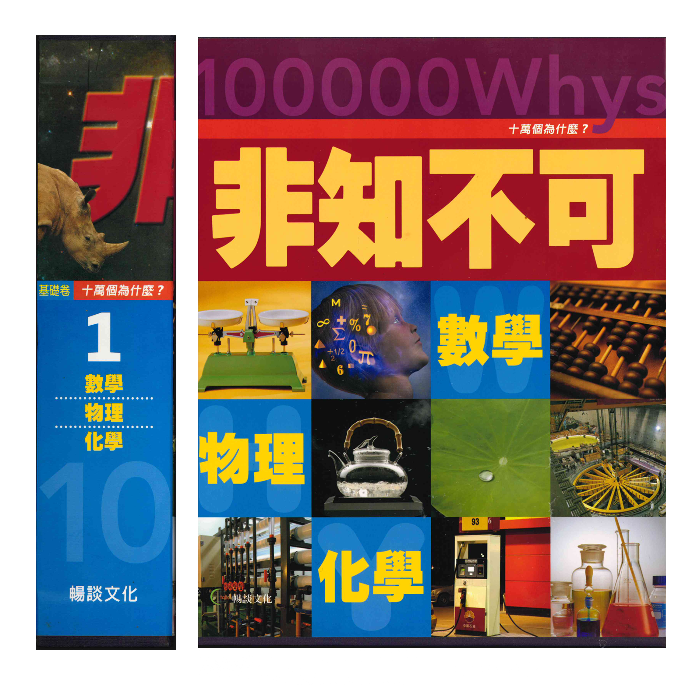 《十萬個為什麼》 基礎卷一