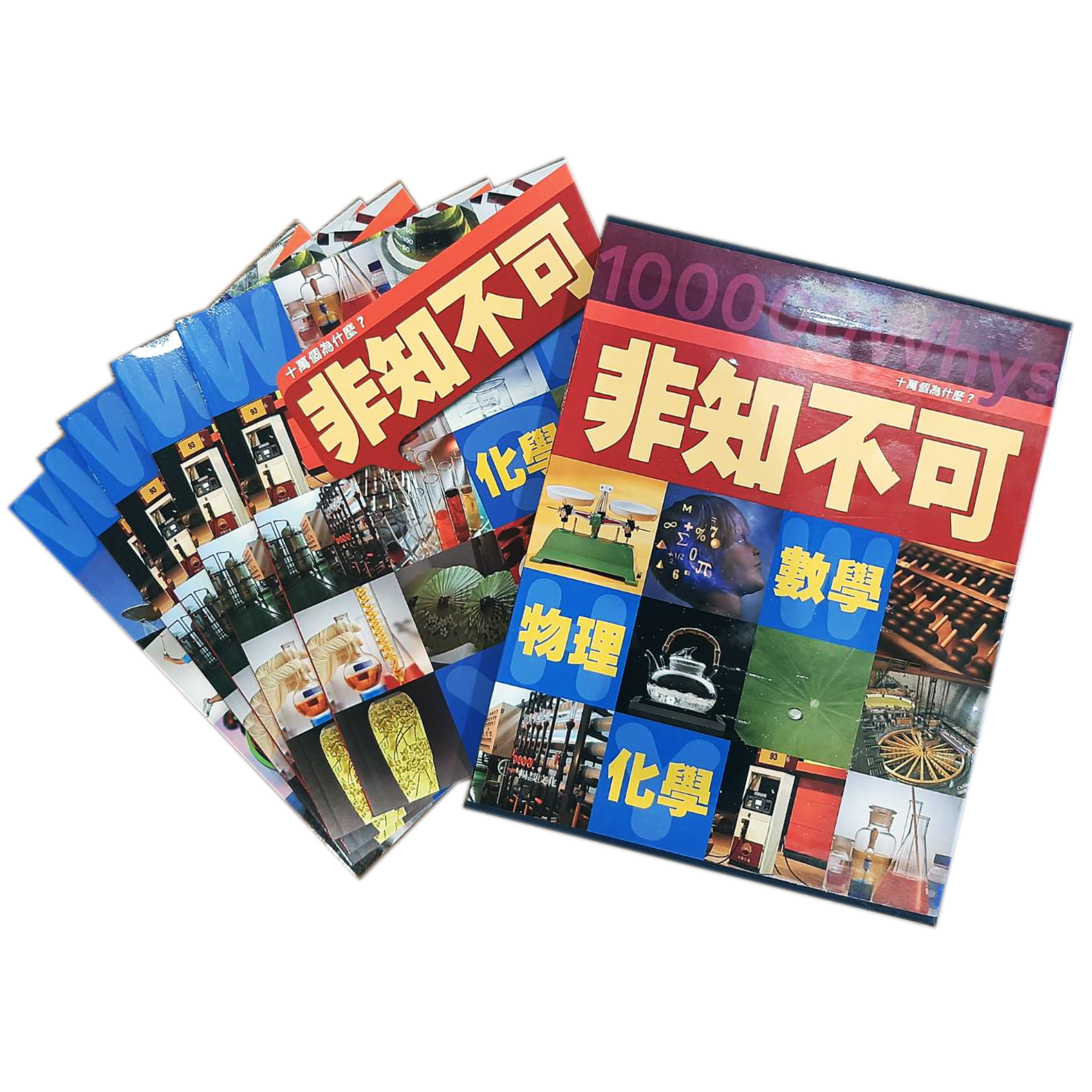 《十萬個為什麼》 基礎卷一