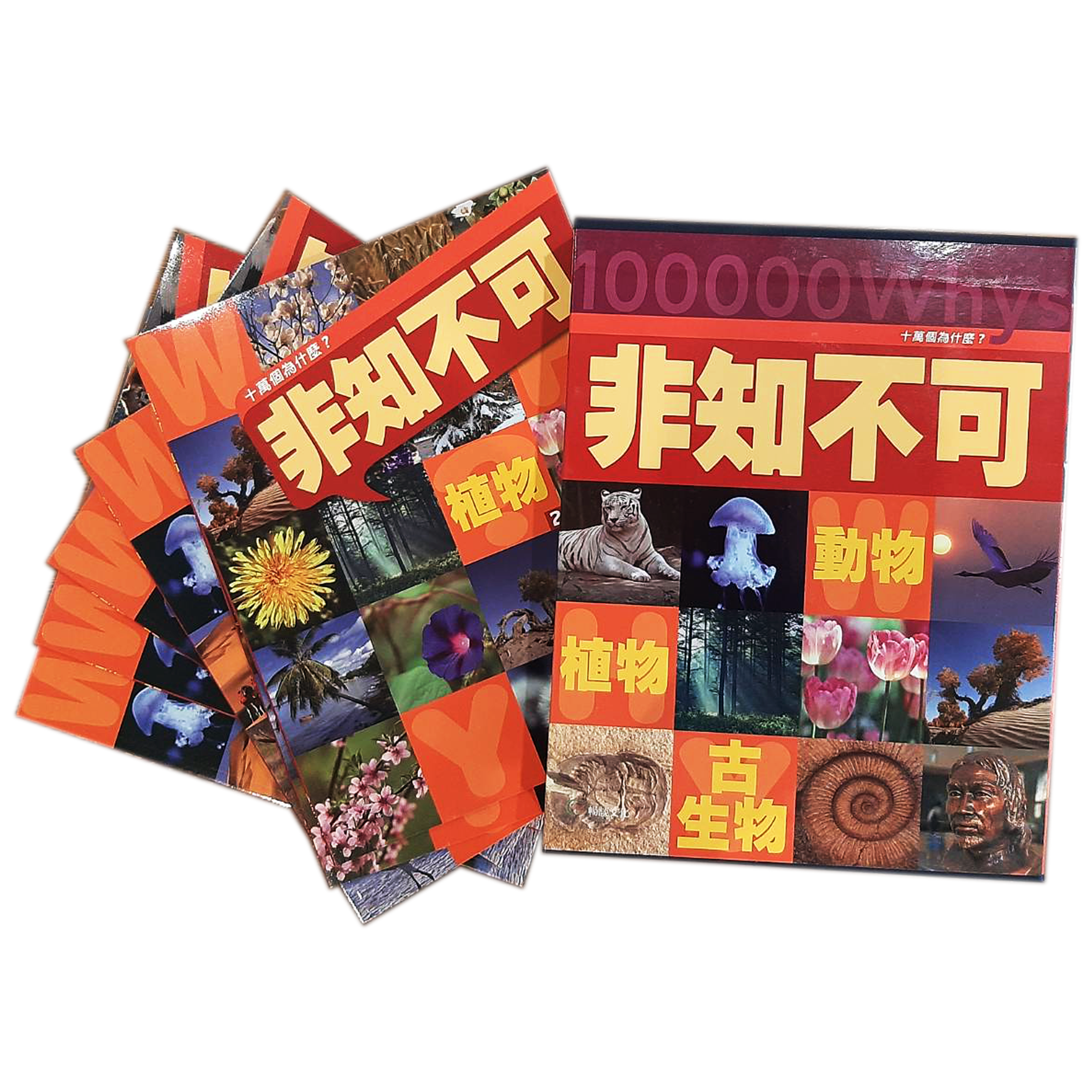 《十萬個為什麼》 專題卷一