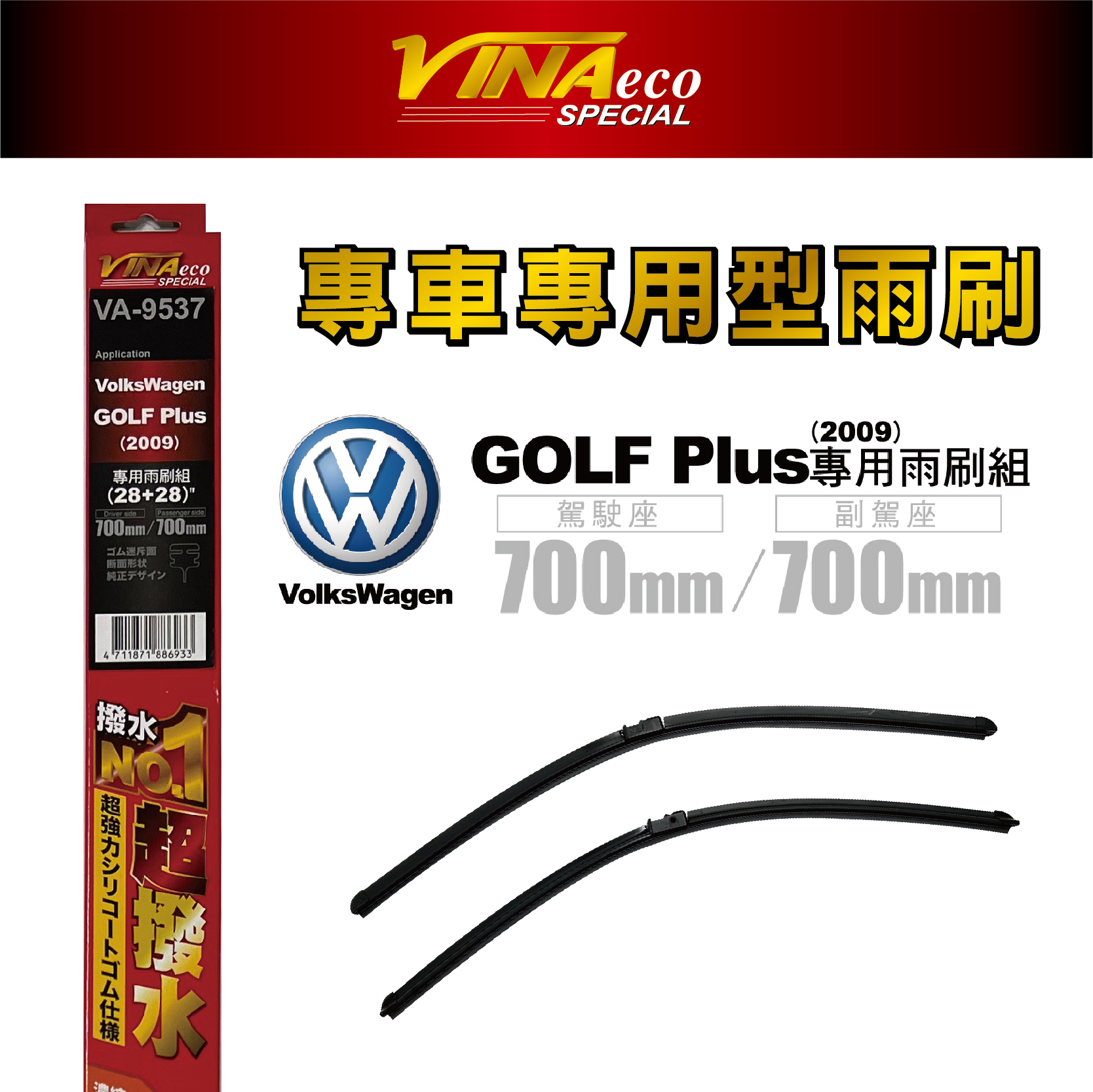【VINA】VA-9537 Golf-plus專用雨刷09年後28+28 三角端潑水設計