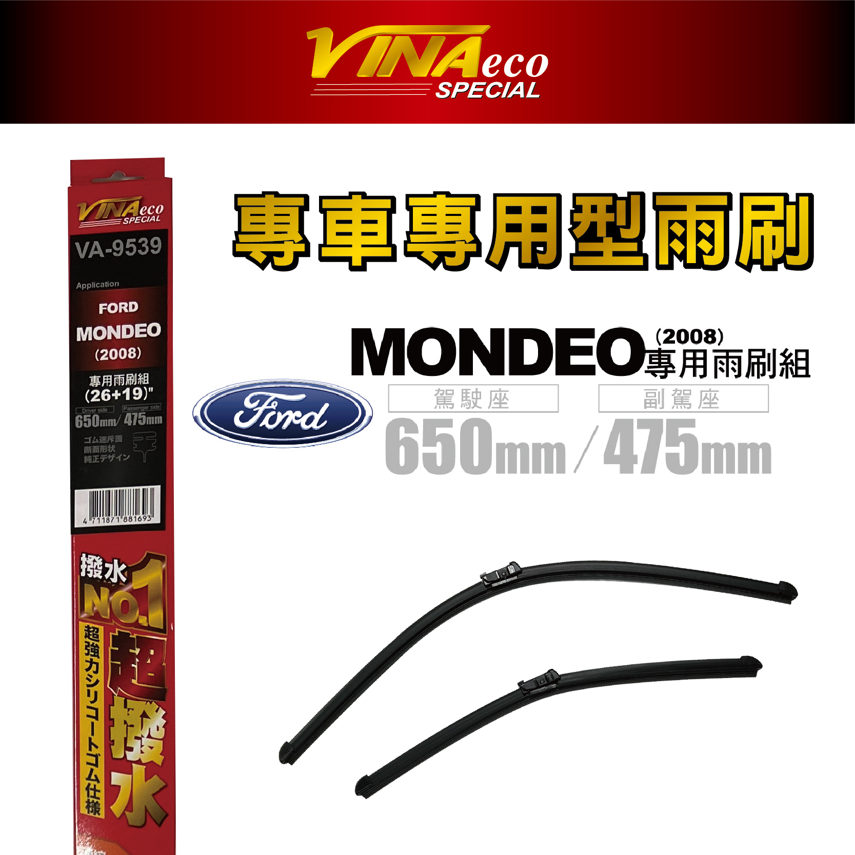 【VINA】VA-9539 MONDEO專用雨刷08年後19+26 三角端設計