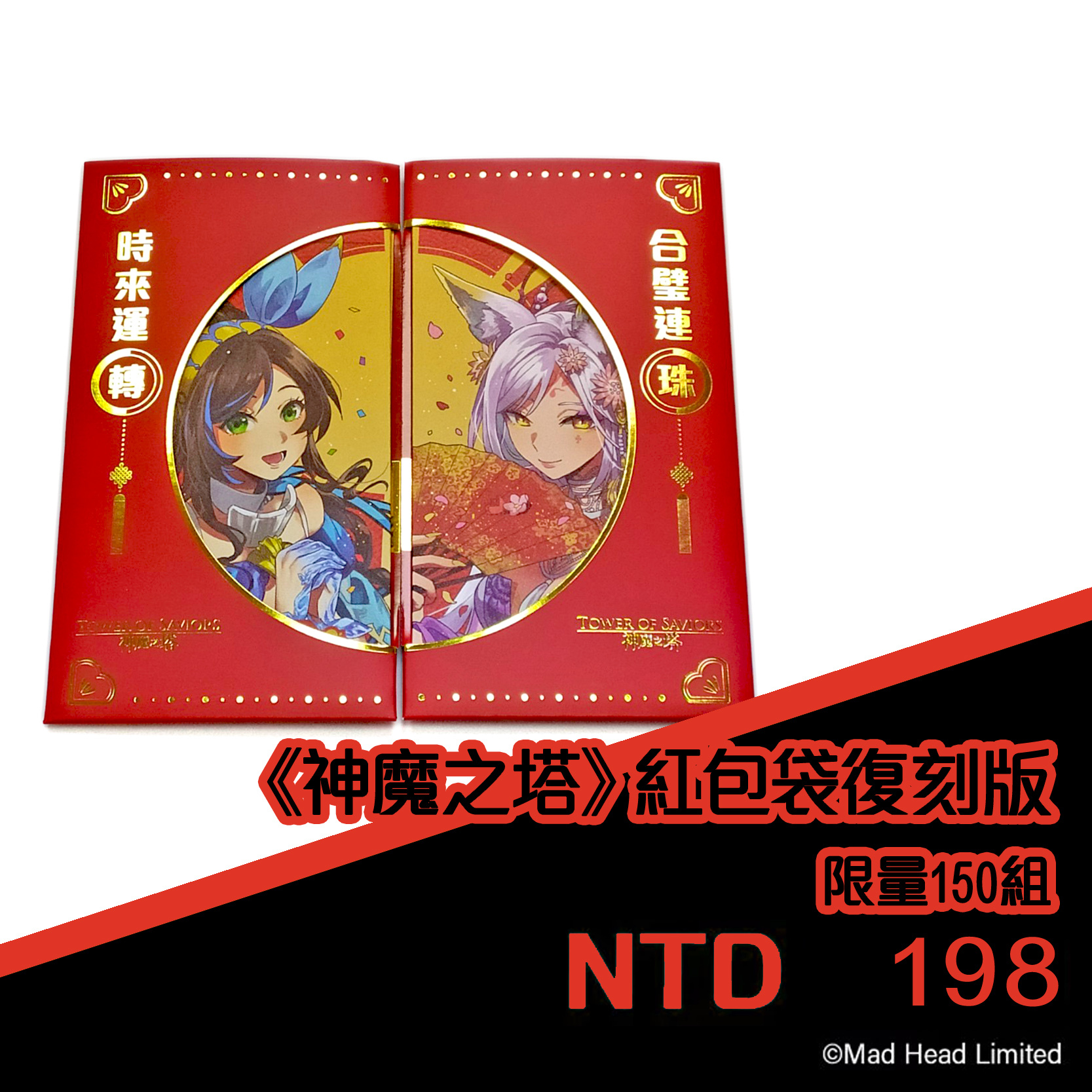 《神魔之塔》紅包袋 復刻版 少量現貨