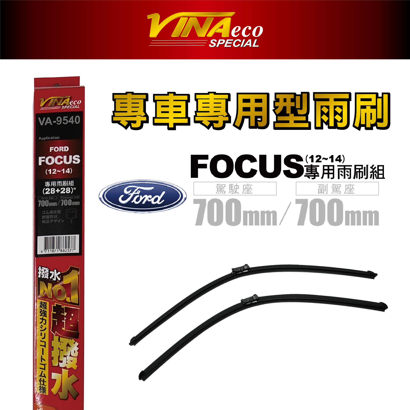 【VINA】VA-9540 FOCUS 專用雨刷12-14年28+28 三角端潑水設計