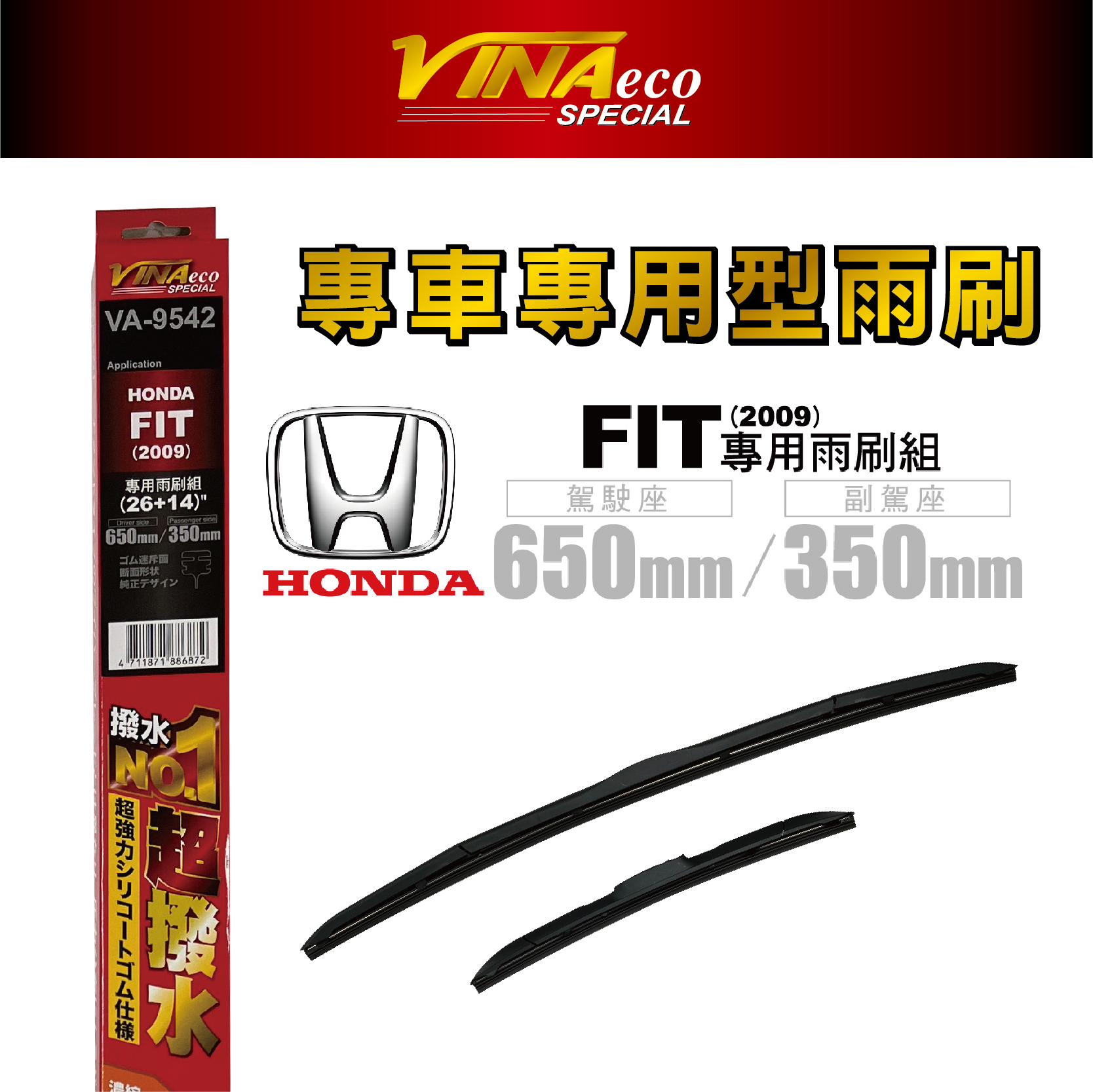 【VINA】VA-9542 FIT專用雨刷09年後26+14 三角端設計