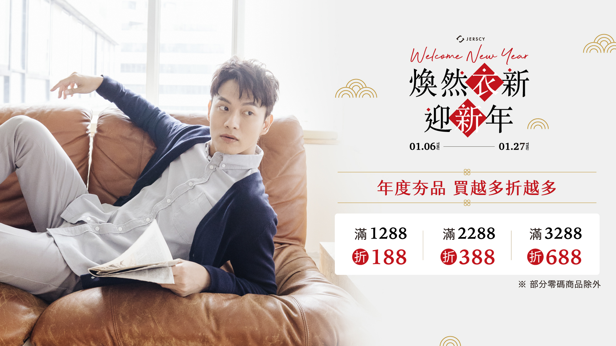 煥然衣新 迎新年