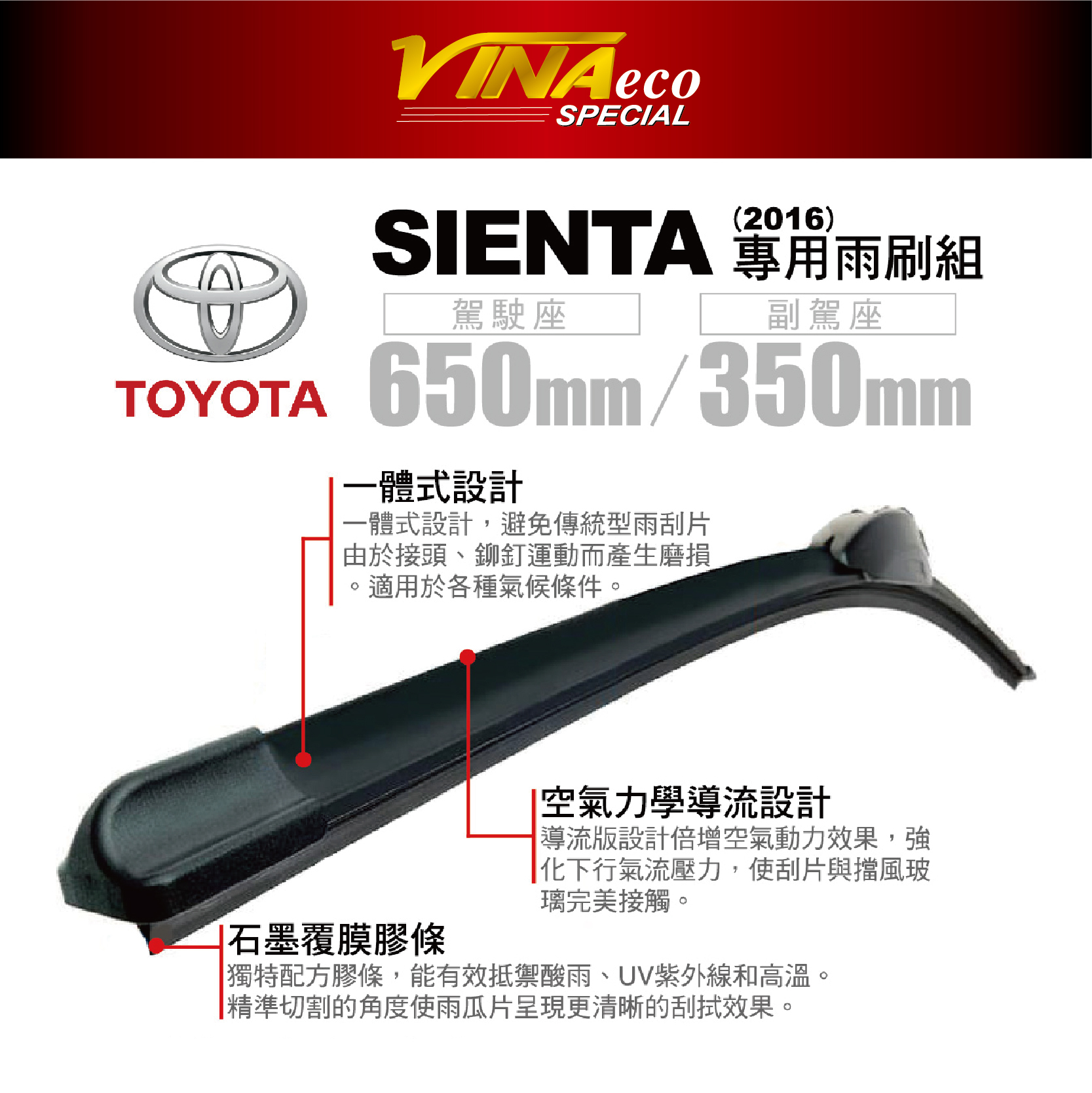 【VINA】VA-9545 SIENTA 專用雨刷16年26+14 三角端設計