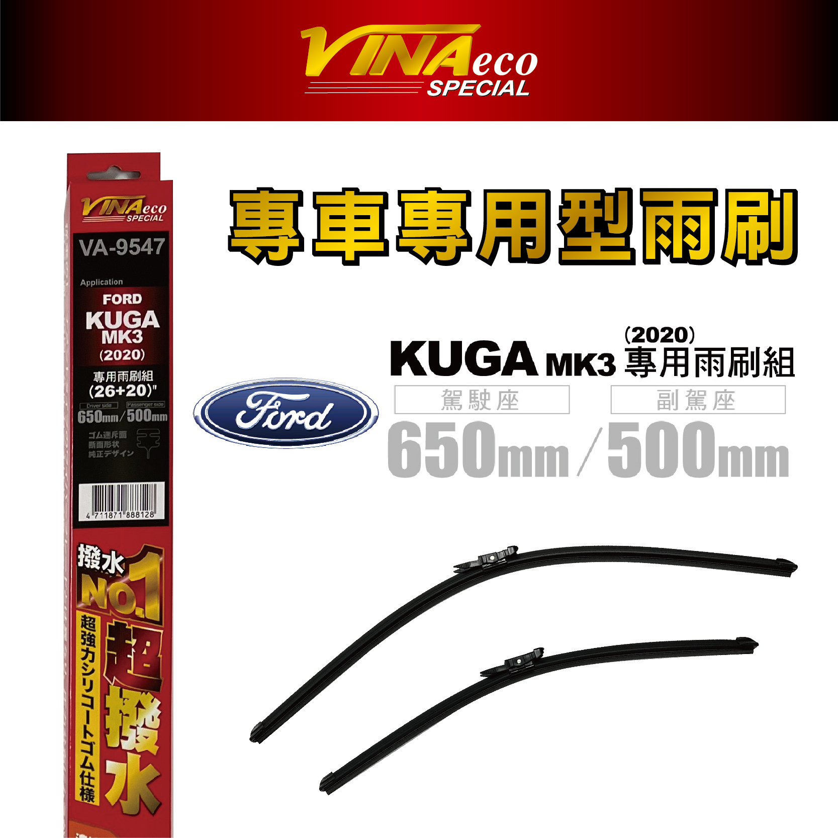 【VINA】VA-9547 KUGA 專用雨刷20年26+20 三角端設計