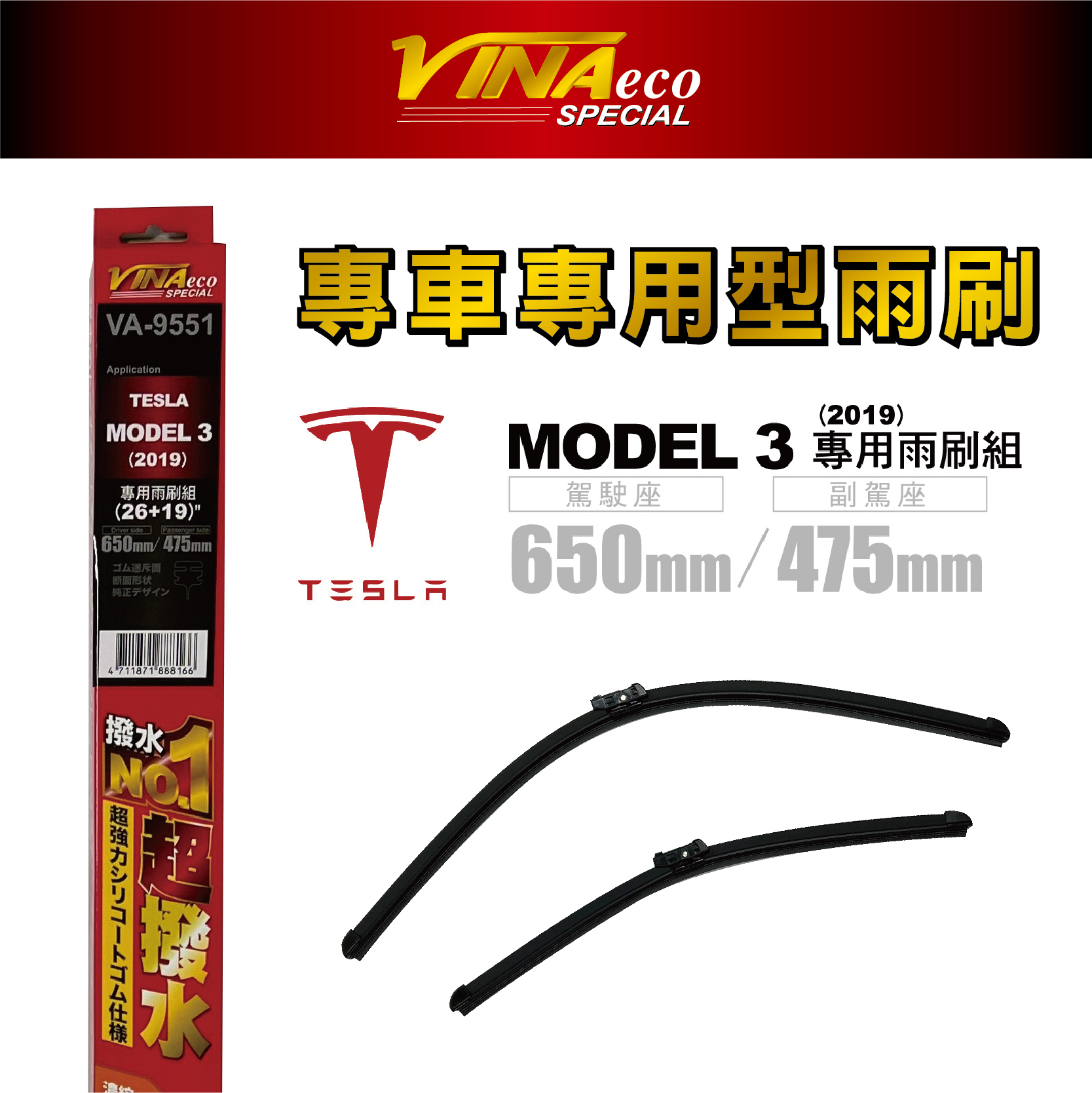 【VINA】VA-9551 MODEL 3 專用雨刷19年26+19 三角端設計