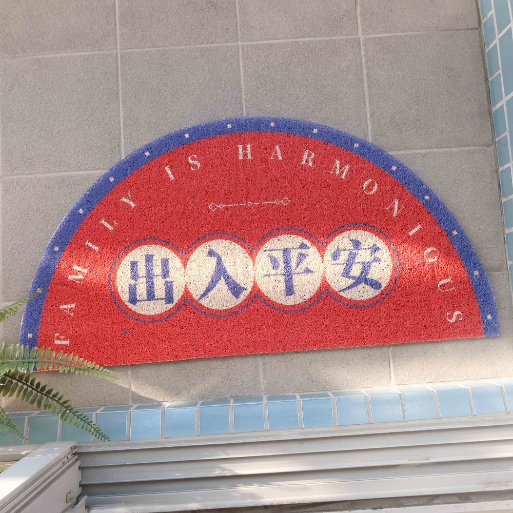 出入平安玄關半圓刮泥腳踏墊