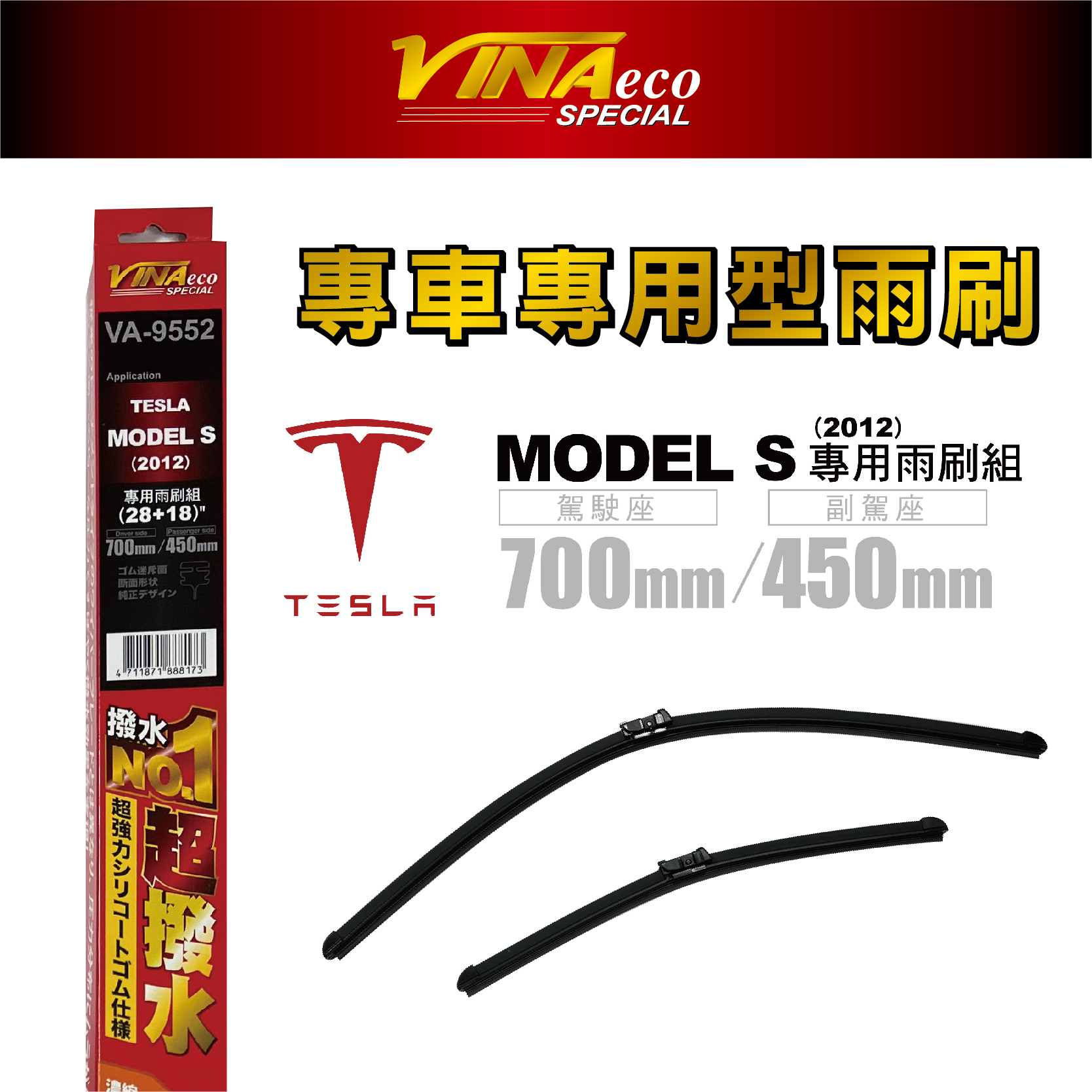 【VINA】VA-9552 MODEL S 專用雨刷12年28+18 三角端設計