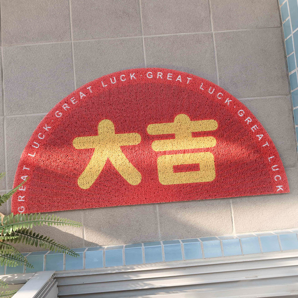 富貴大吉玄關半圓刮泥腳踏墊