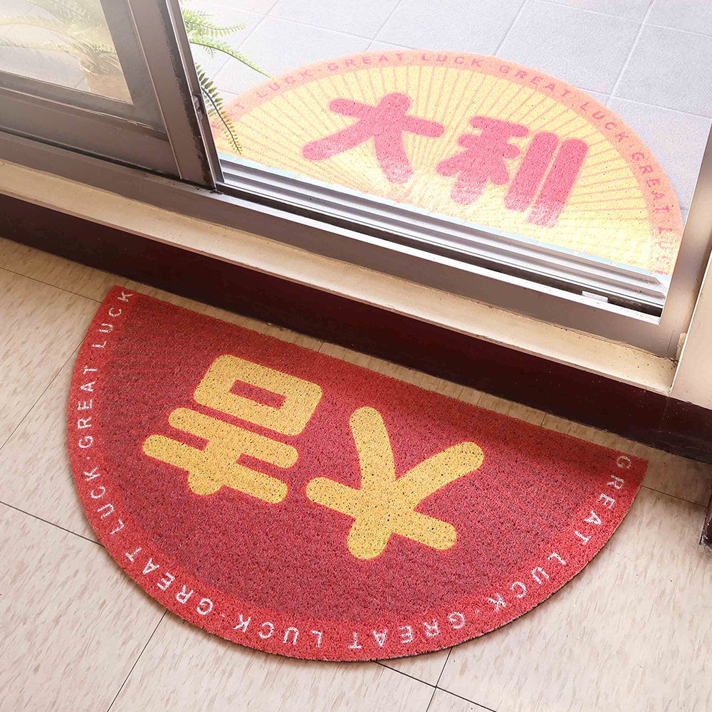 富貴大吉玄關半圓刮泥腳踏墊