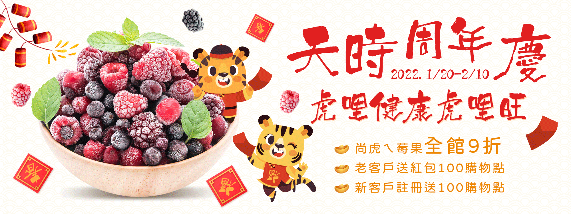 2022天時周年慶 虎哩健康虎哩旺