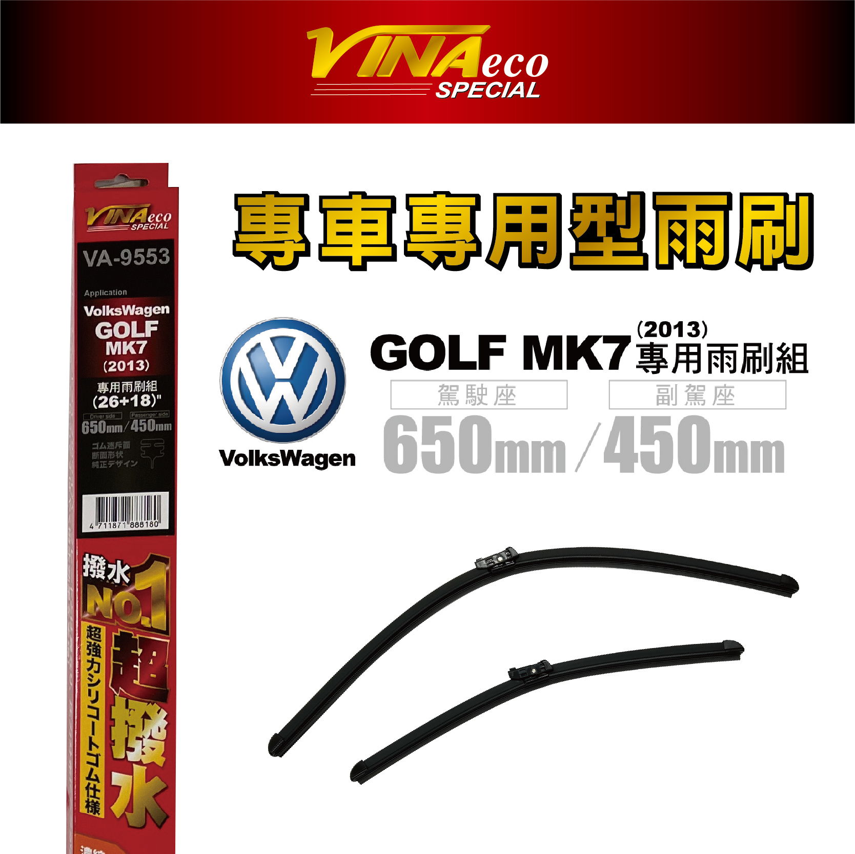 【VINA】VA-9553 GOLF MK7 專用雨刷13年26+18 三角端設計