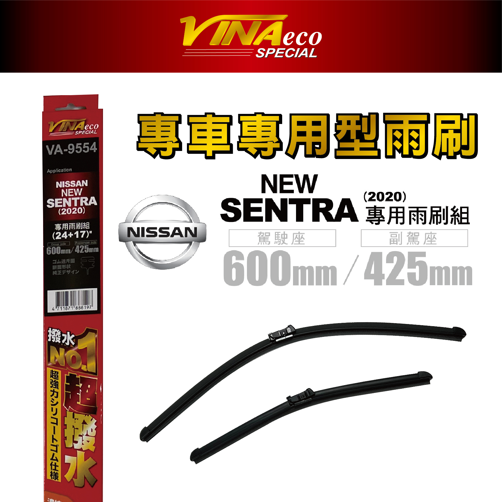 【VINA】VA-9554 NEW SENTRA 專用雨刷20年24+17 三角端設計