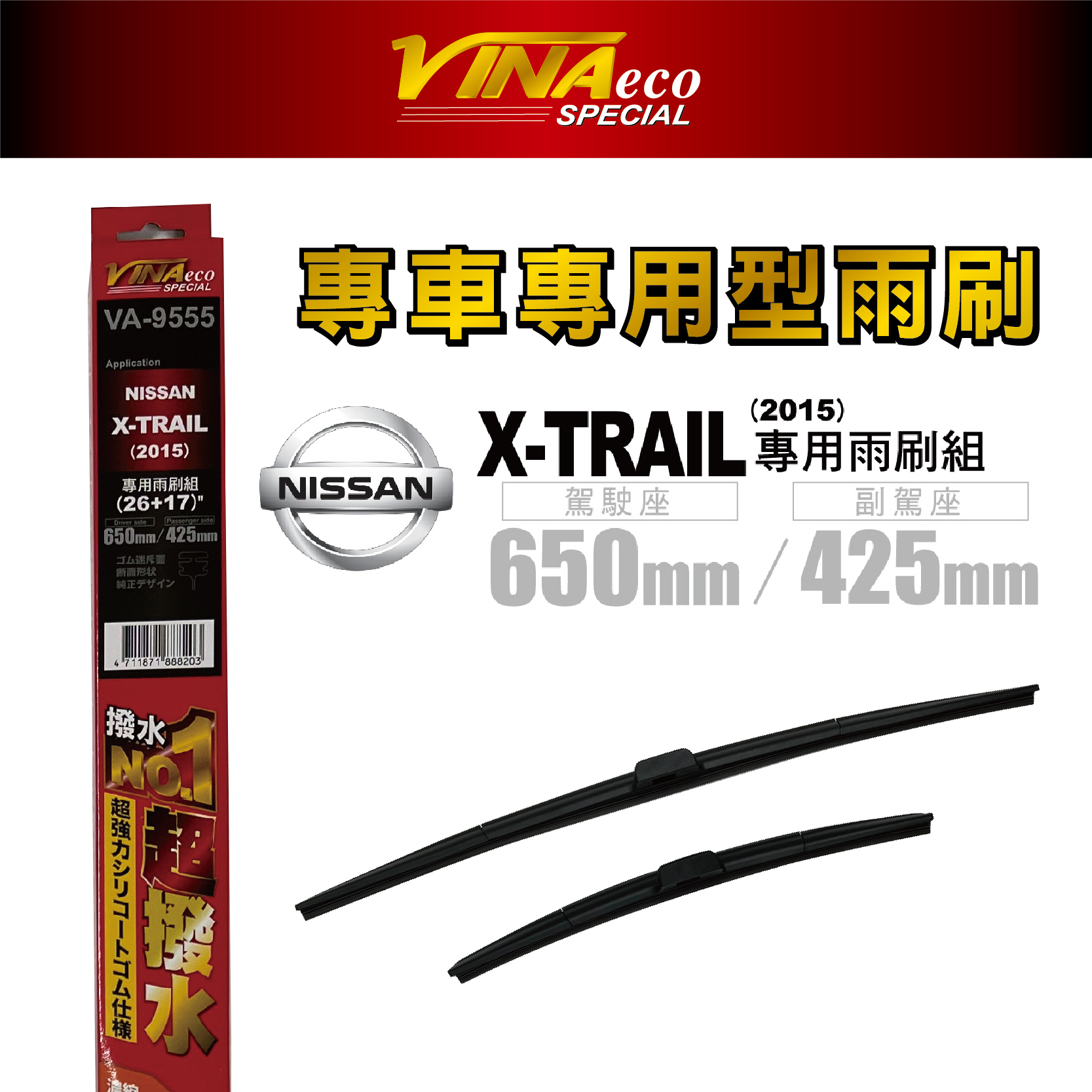【VINA】VA-9555 X-TRAIL 專用雨刷15年26+17 三角端設計