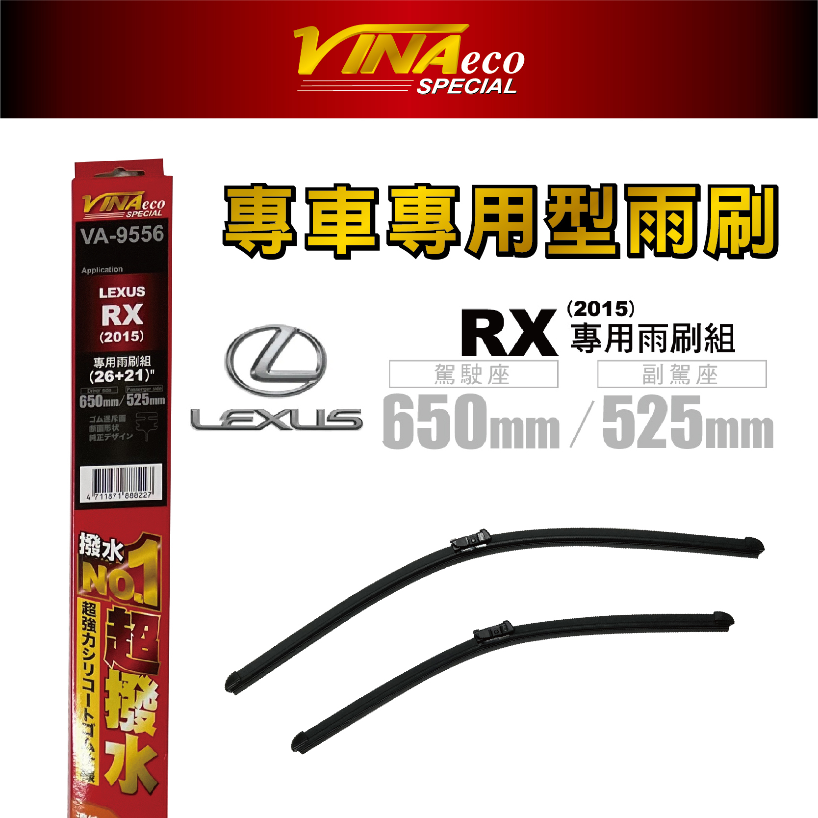 【VINA】VA-9556 RX 專用雨刷15年26+21 三角端設計