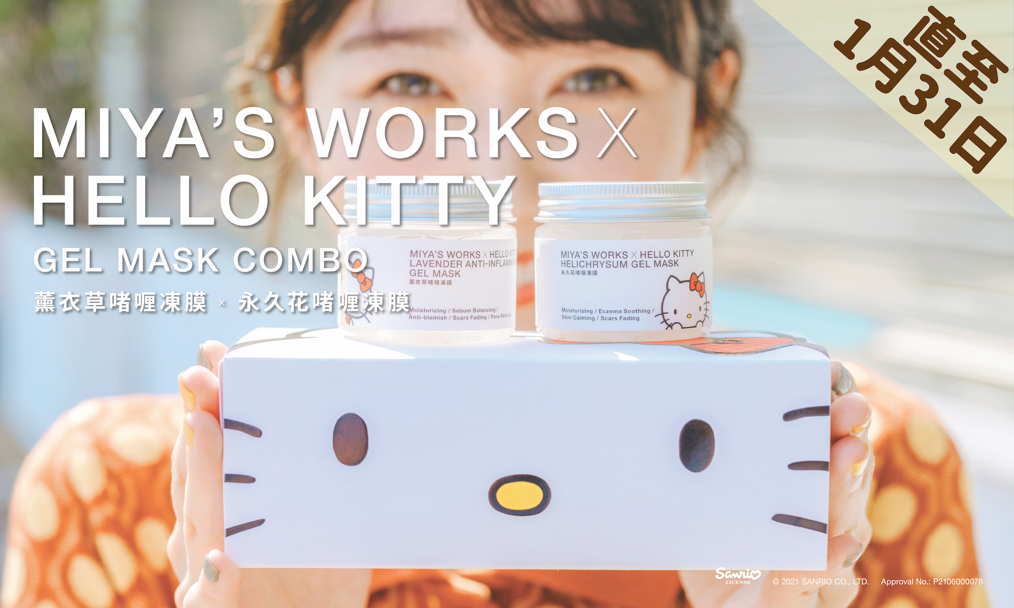 hellokitty聯成超人氣凍膜組合