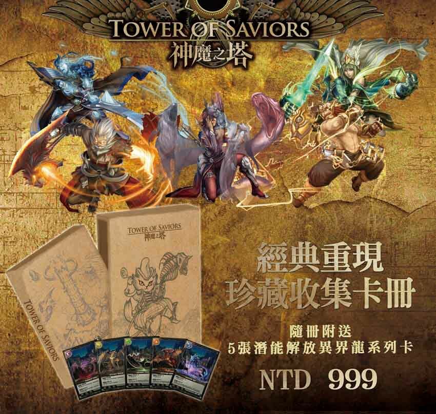 《神魔之塔》經典重現  實體卡 珍藏收集卡冊
