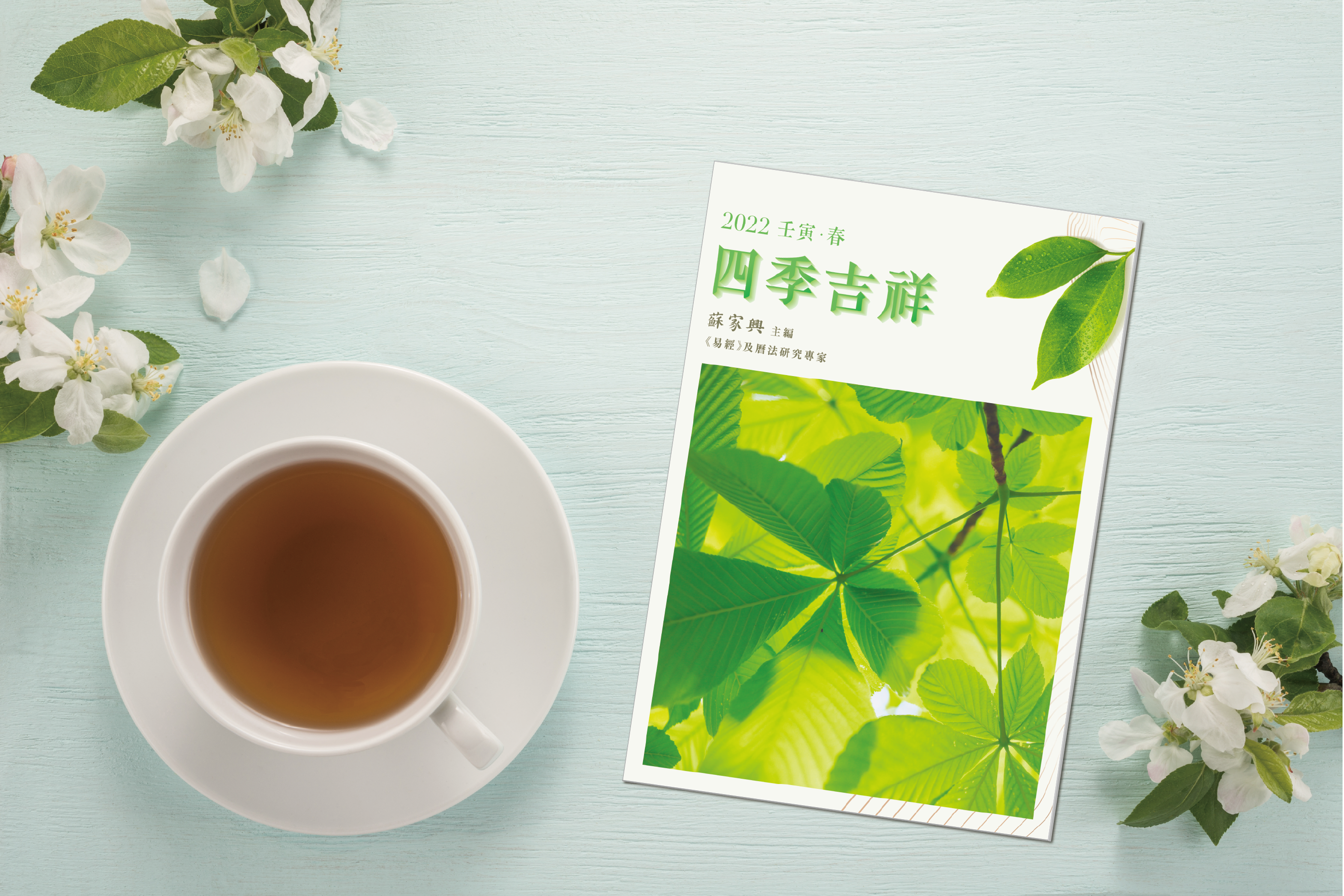 【四季吉祥．2022壬寅．春】