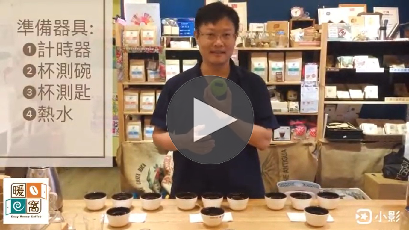 咖啡杯測｜暖窩咖啡｜咖啡教學｜咖啡證書