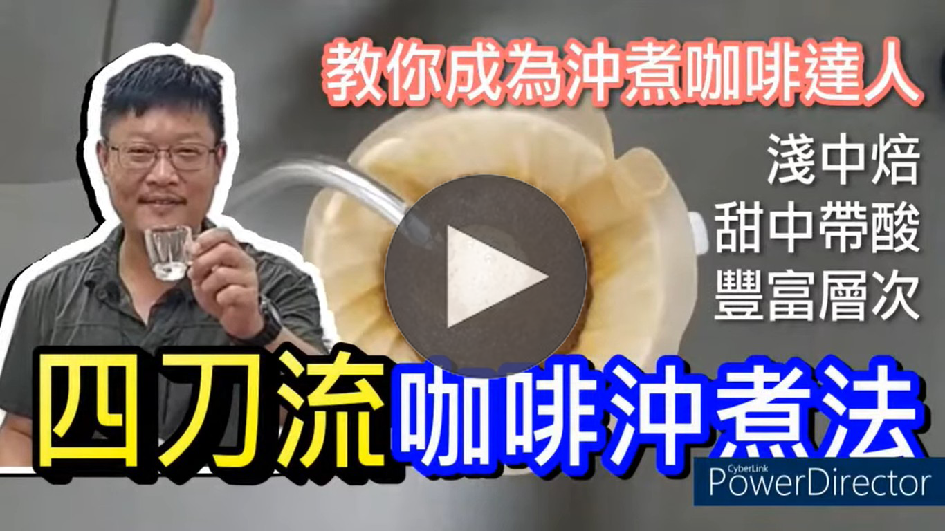 2分鐘學會四刀流咖啡沖煮法｜暖窩咖啡｜咖啡教學｜咖啡證書