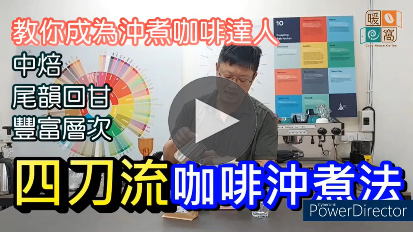 2分鐘學會四刀流咖啡沖煮法｜暖窩咖啡｜咖啡教學｜咖啡證書