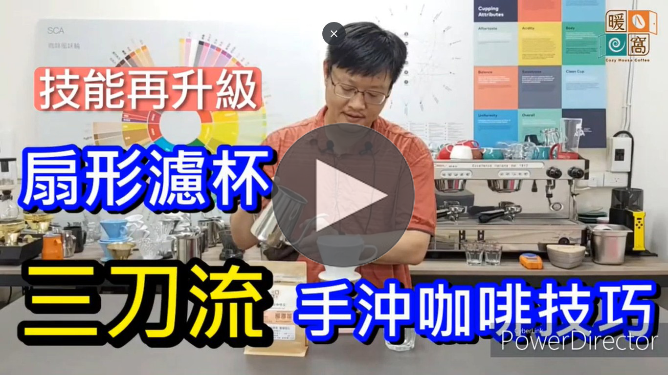 2分鐘學會三刀流咖啡沖煮法｜暖窩咖啡｜咖啡教學｜咖啡證書