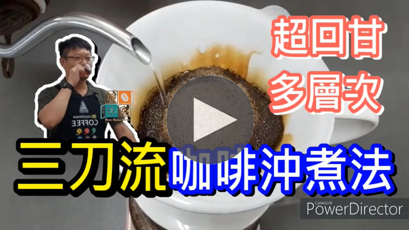 2分鐘學會三刀流咖啡沖煮法｜暖窩咖啡｜咖啡教學｜咖啡證書