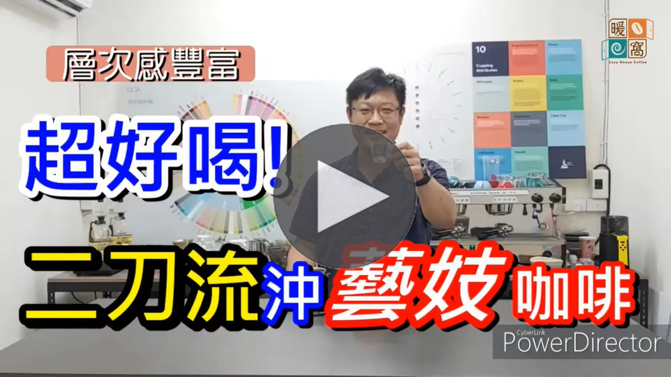 2分鐘學會二刀流咖啡沖煮法｜暖窩咖啡｜咖啡教學｜咖啡證書