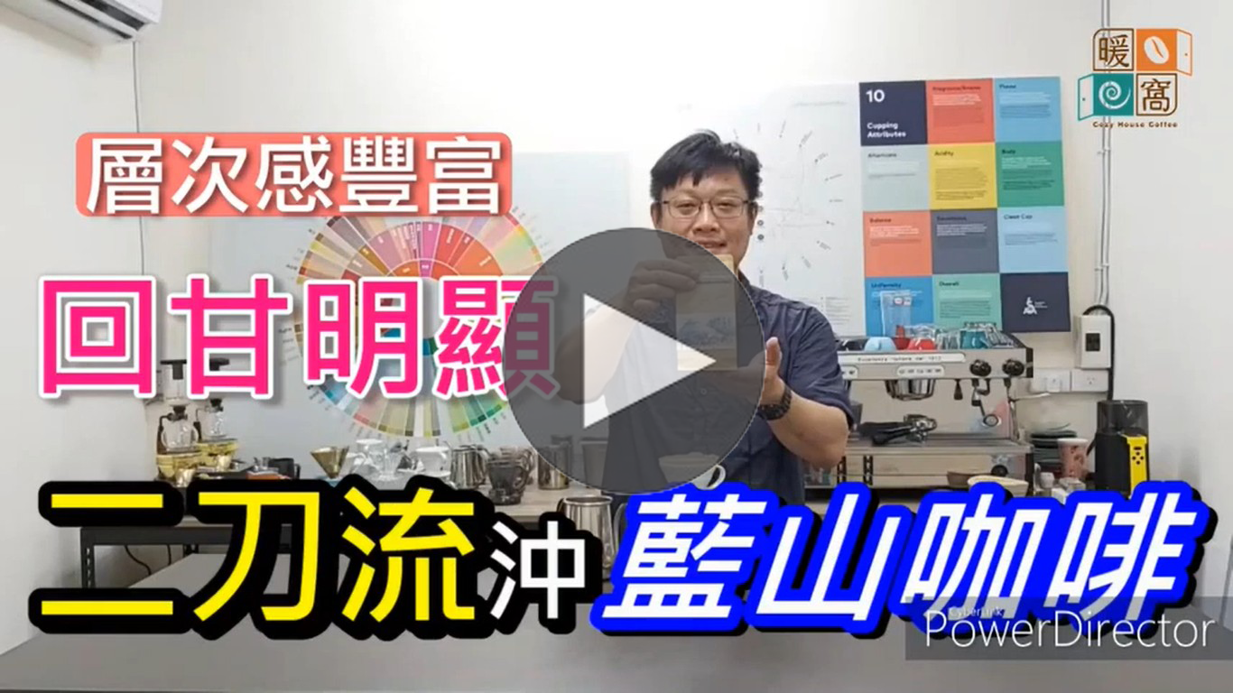 2分鐘學會二刀流咖啡沖煮法｜暖窩咖啡｜咖啡教學｜咖啡證書