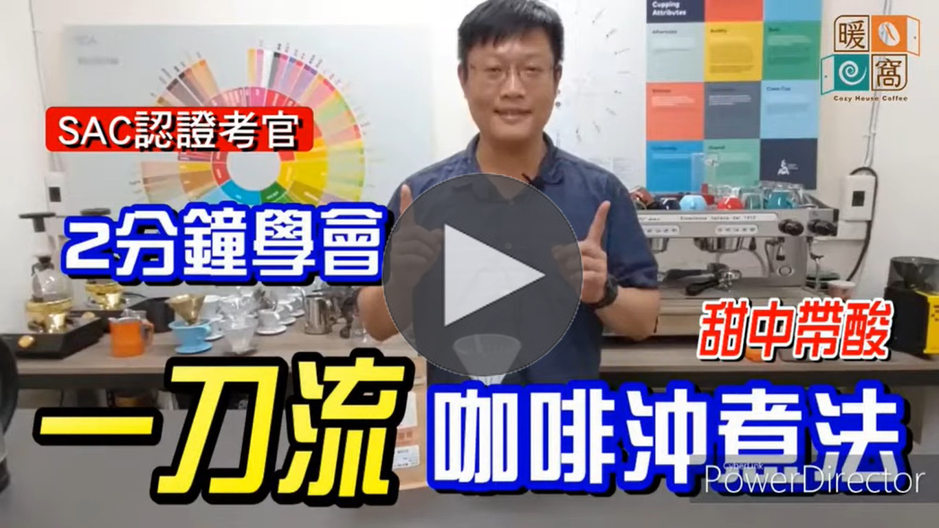 2分鐘學會一刀流咖啡沖煮法｜暖窩咖啡｜咖啡教學｜咖啡證書