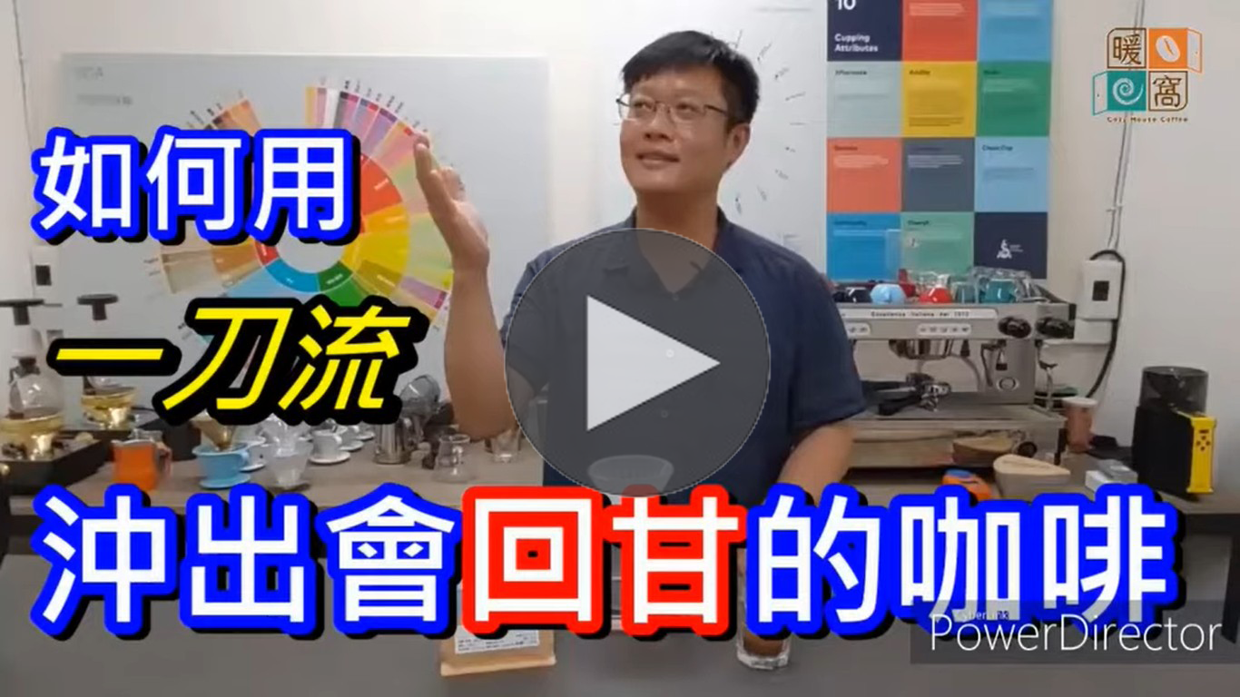 2分鐘學會一刀流咖啡沖煮法｜暖窩咖啡｜咖啡教學｜咖啡證書