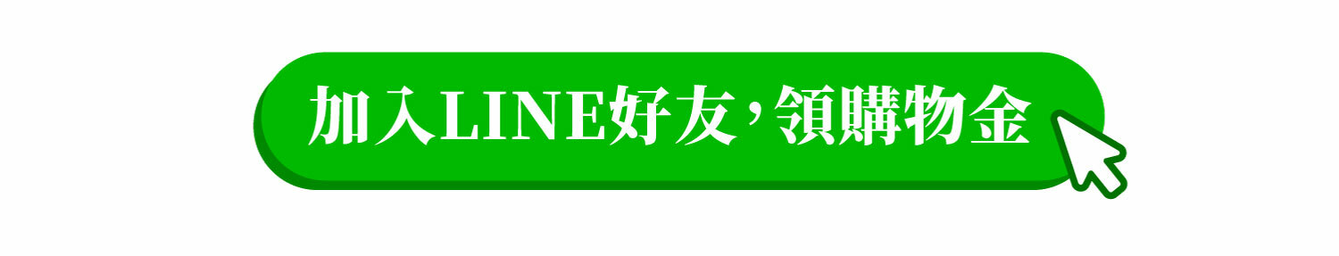 加入LINE好友，領購物金