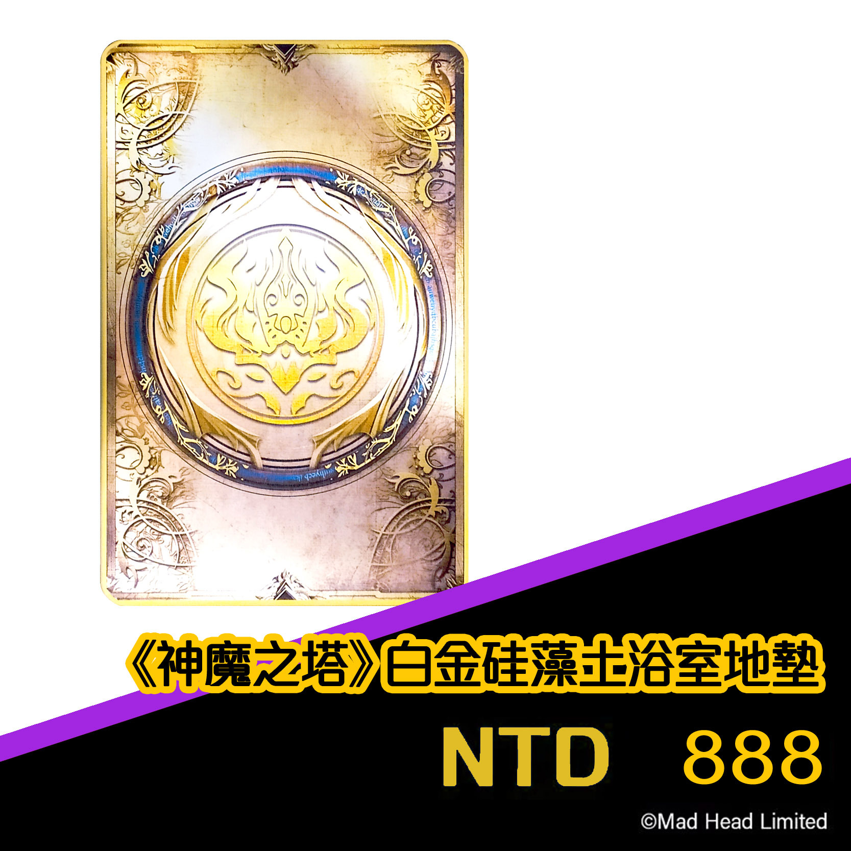 《神魔之塔》白金硅藻土浴室地墊