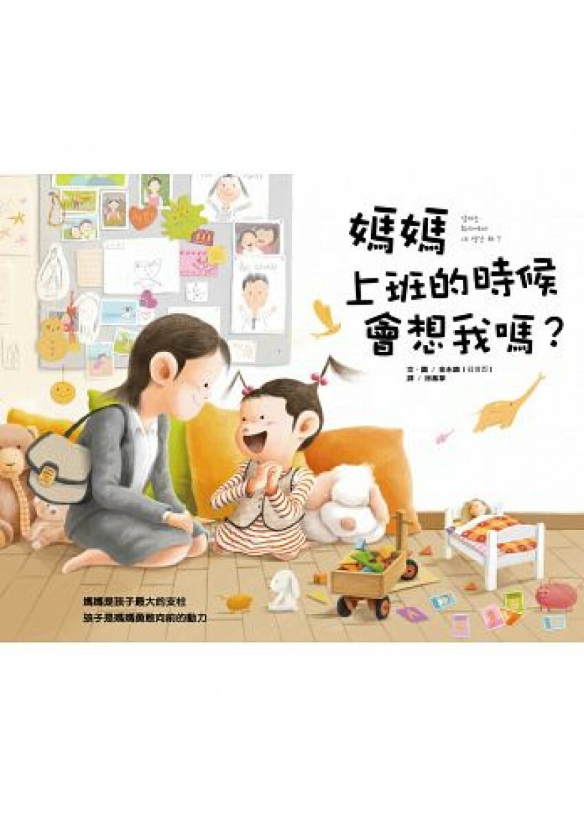 媽媽上班的時候會想我嗎？