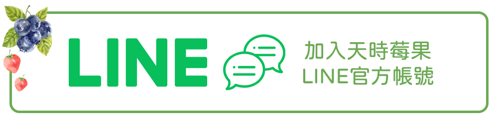 天時莓果TimesBerries｜官方LINE帳號