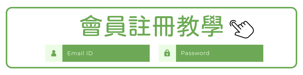 天時莓果TimesBerries｜會員註冊教學