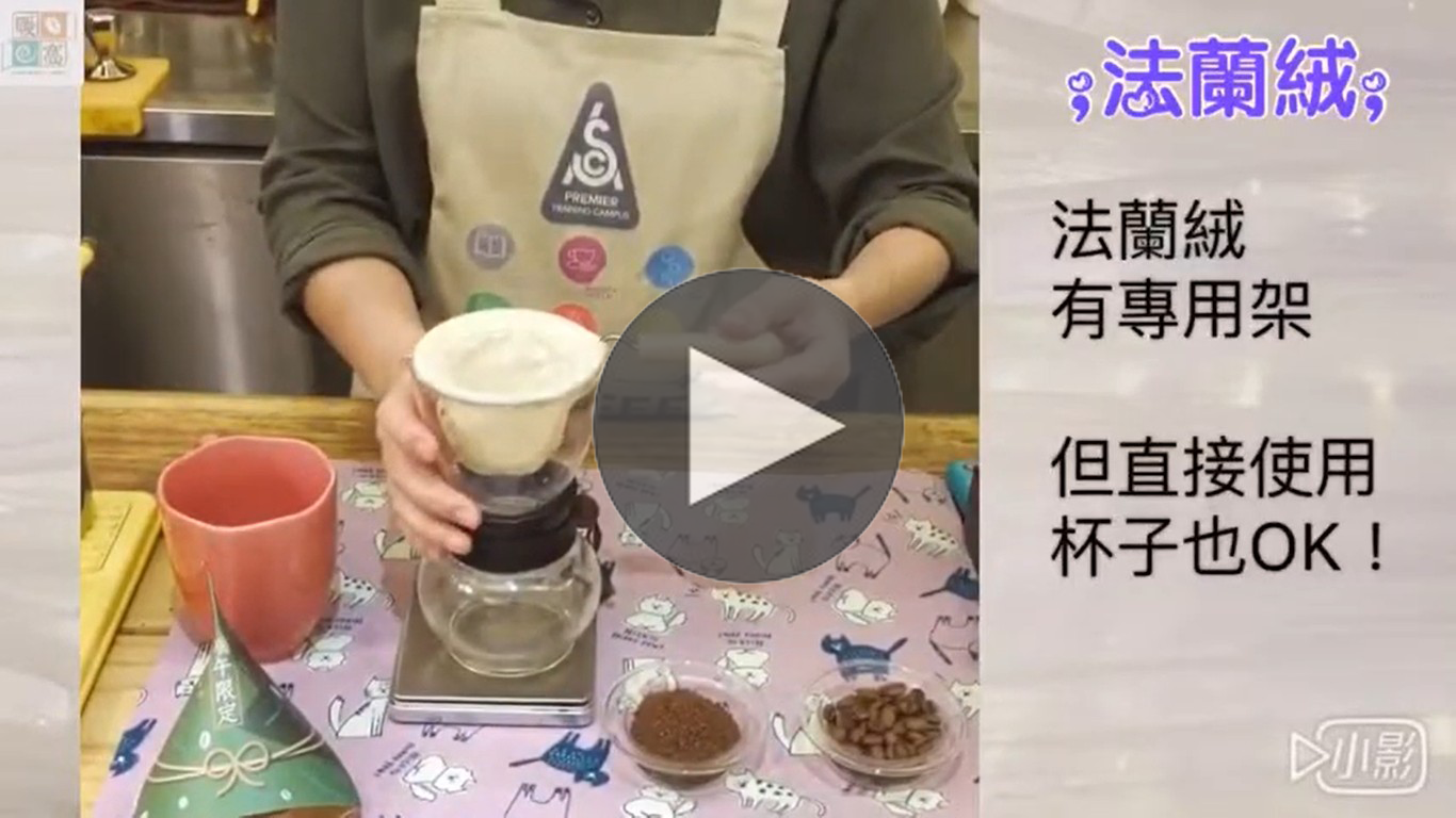 法蘭絨｜暖窩咖啡｜咖啡教學｜咖啡證書｜咖啡器材