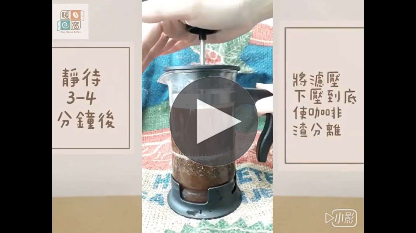 法式濾壓壺｜暖窩咖啡｜咖啡教學｜咖啡證書｜咖啡器材