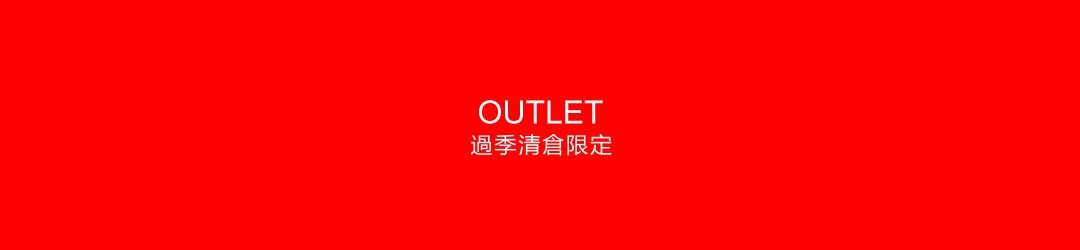 OUTLET 過季清倉限定