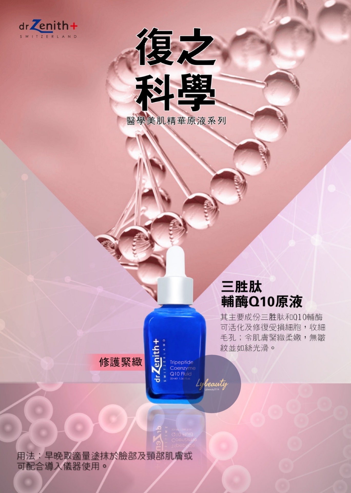 Dr. Zenith 三胜肽輔酶 Q10原液 30ml