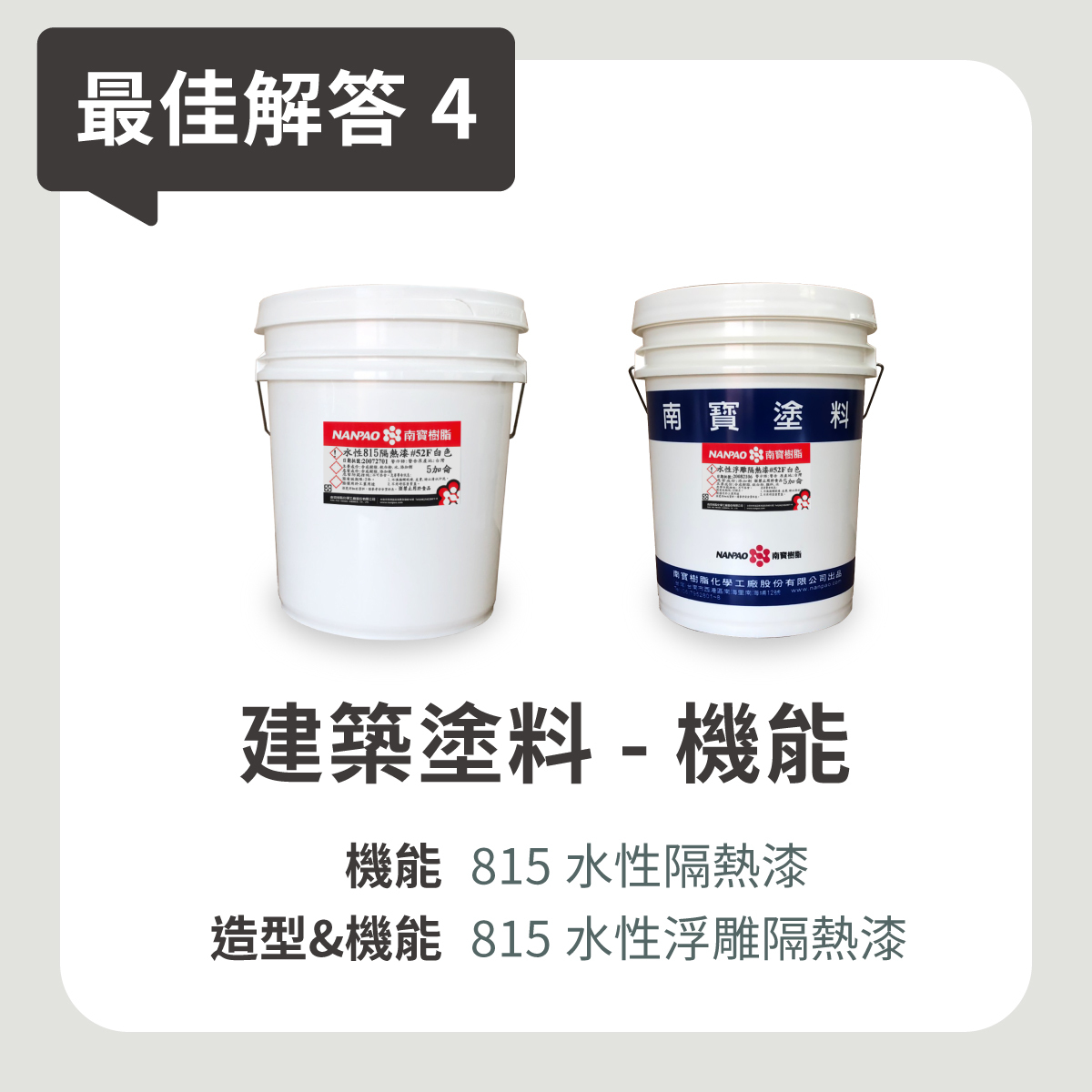 機能建築塗料 815水性隔熱漆 815水性浮雕隔熱漆