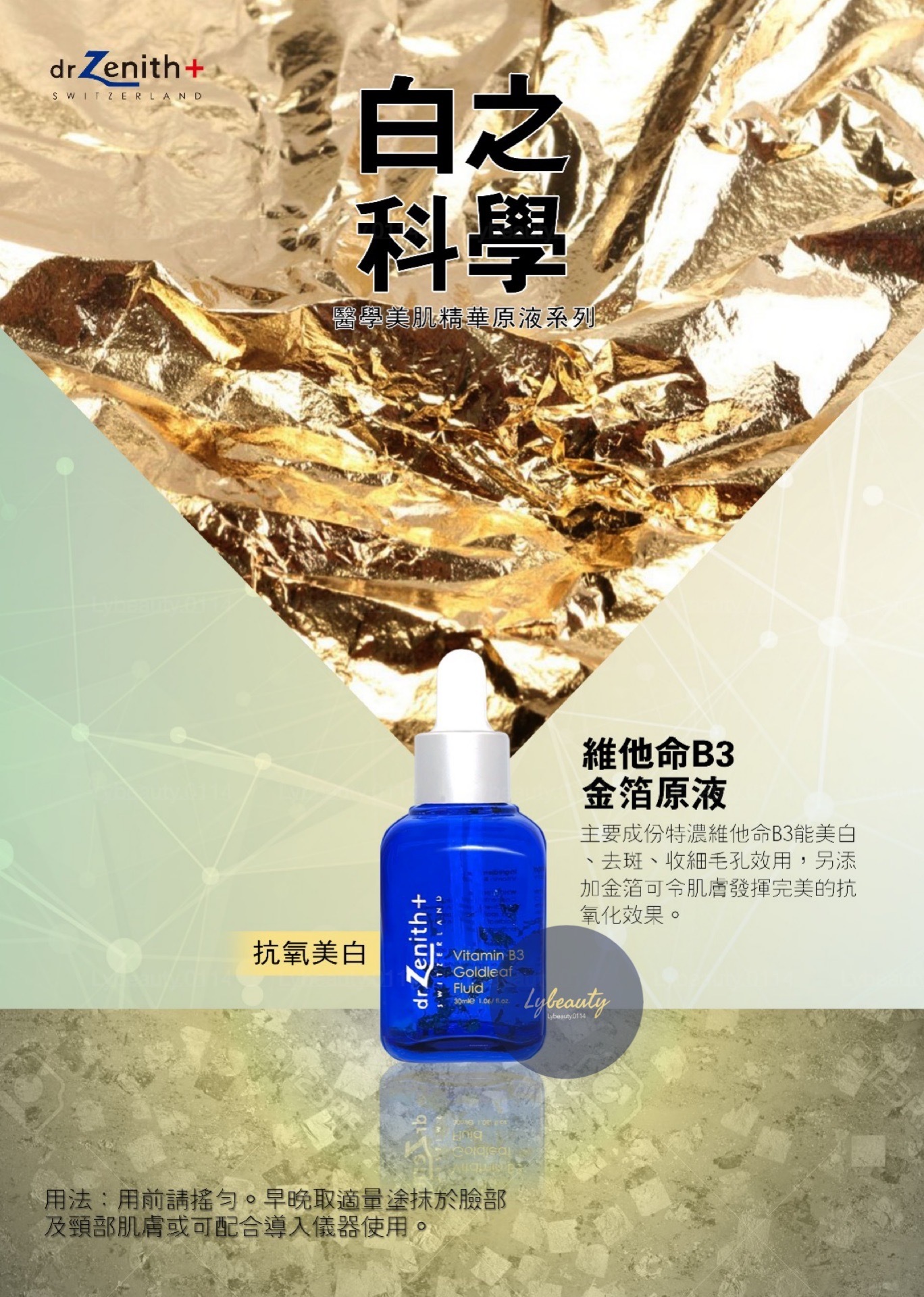 Dr. Zenith 維他命B3金箔精華原液 30ml