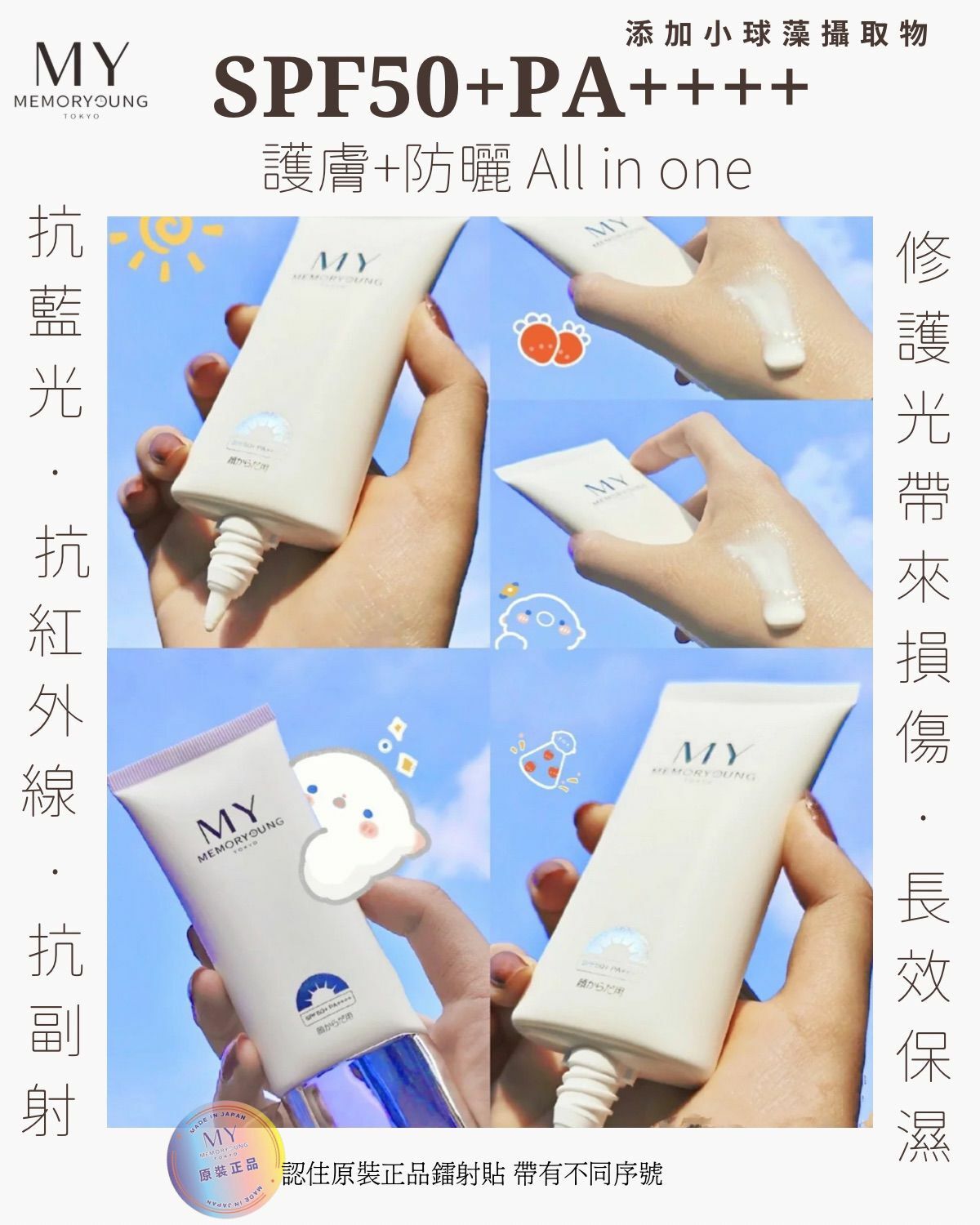 原裝行貨 - MY Memory Young 小球藻防曬乳 SPF50 + PA++++
