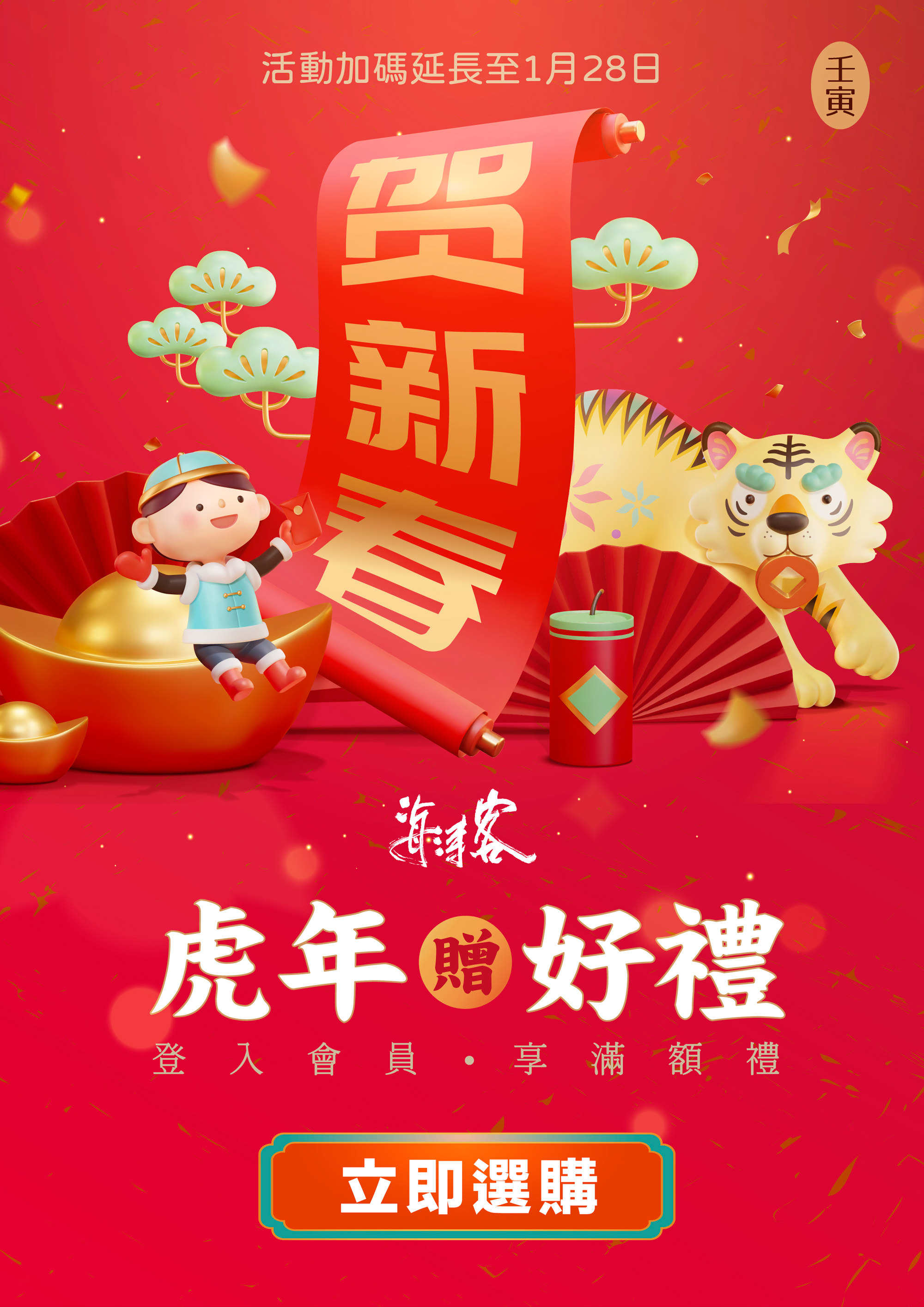 海濤客新春送『虎』禮加碼延長