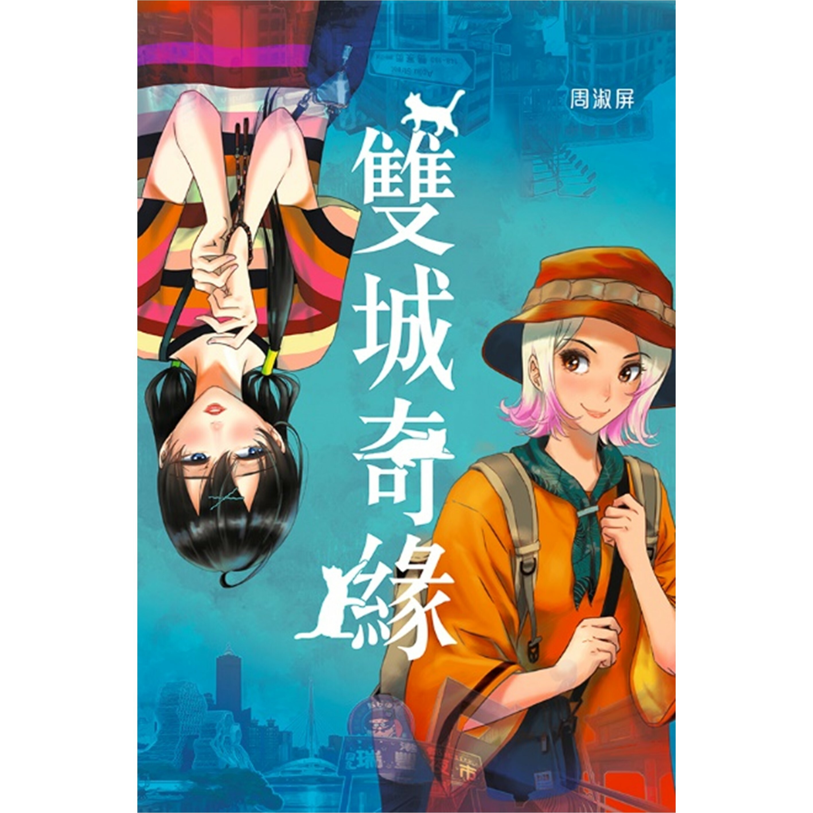 《雙城奇緣》｜周淑屏 著｜突破出版社